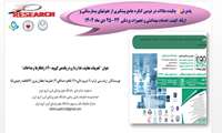پذیرش 7 چکیده مقالات در دومین کنگره جامع پیشگیری از عفونتهای بیمارستانی و  ارتقاء کیفیت خدمات بهداشتی و تجهیزات پزشکی  24-25 دی ماه 1404